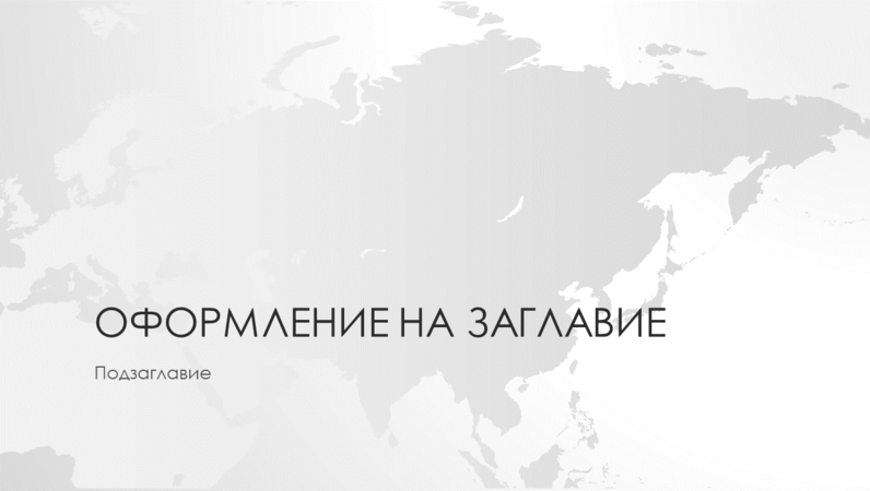 Серия световни карти – презентация с континента Азия (за широк екран)