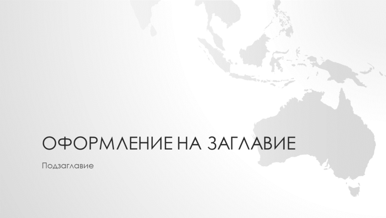 Серия световни карти – презентация с континента Австралия (за широк екран) Серия световни карти – презентация с континента Австралия (за широк екран)