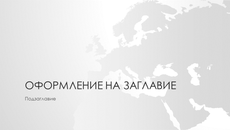 Серия световни карти – презентация с континента Европа (за широк екран) Серия световни карти – презентация с континента Европа (за широк екран)