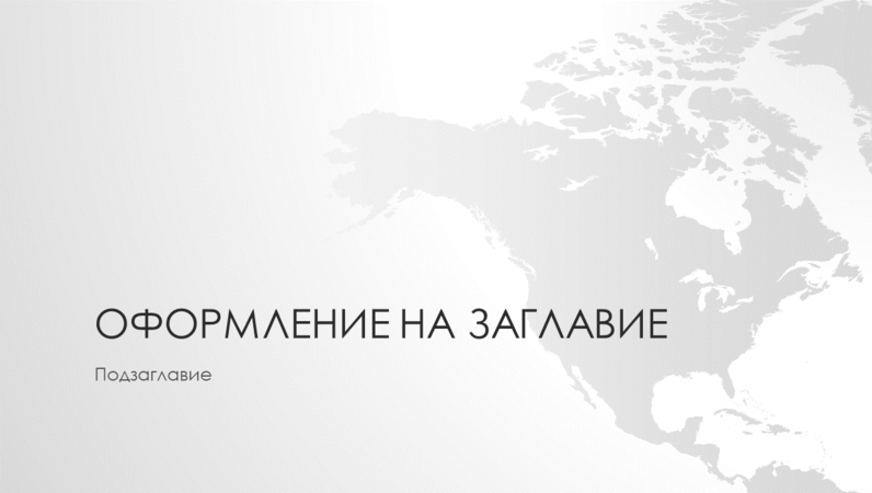 Серия световни карти – презентация с континента Северна Америка (за широк екран)
