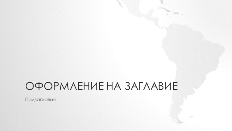 Серия карти на света, презентация за континента Южна Америка (за широк екран) Серия карти на света, презентация за континента Южна Америка (за широк екран)