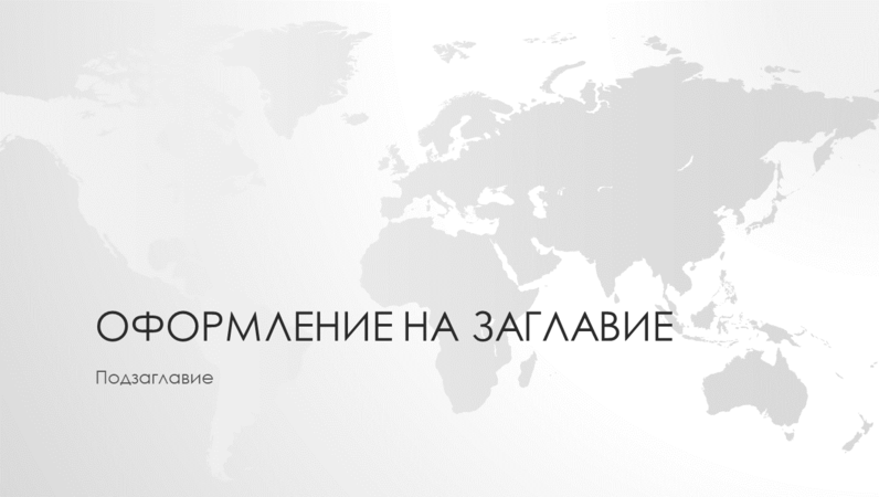 Серия карти на света, световна презентация (широк екран) Серия карти на света, световна презентация (широк екран)