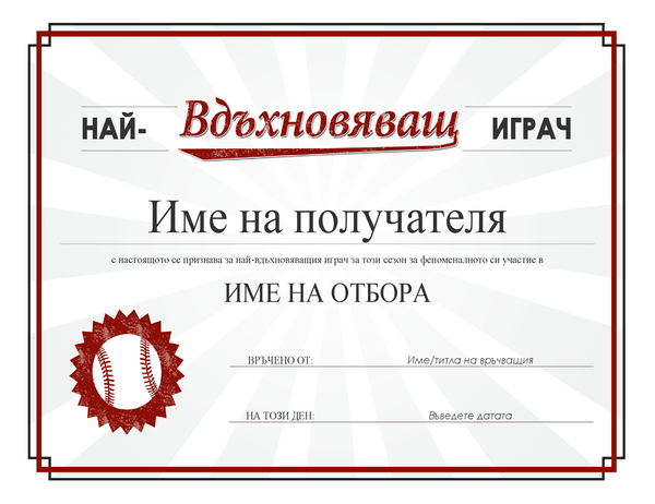 Грамота за наградата "Най-вдъхновяващ играч" Грамота за наградата "Най-вдъхновяващ играч"
