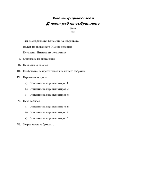 Дневен ред на официално събрание Дневен ред на официално събрание