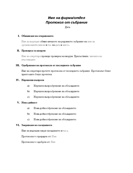 Протокол от официално събрание Протокол от официално събрание