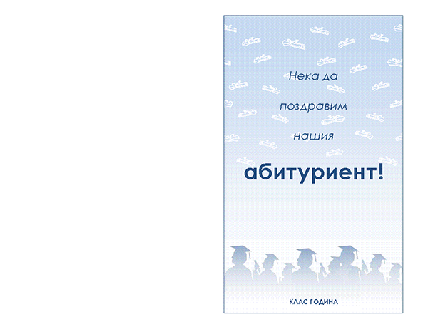 Покана за абитуриентски бал (шаблон "Абитуриентски бал", сгъване в средата) Покана за абитуриентски бал (шаблон "Абитуриентски бал", сгъване в средата)