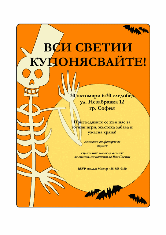 Листовка за парти за "Вси светии" Листовка за парти за "Вси светии"
