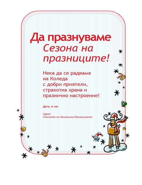 Покана за празнично парти