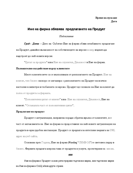 Съобщение за пресата с обявяване на продукт Съобщение за пресата с обявяване на продукт
