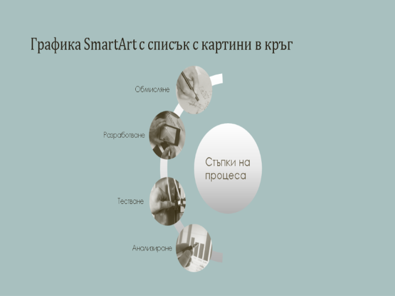 Процес с графики SmartArt и списък с картини в кръг (за широк екран) Процес с графики SmartArt и списък с картини в кръг (за широк екран)