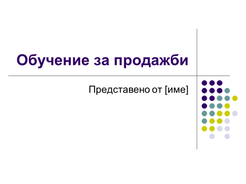 Слайдове за обучение за продажби Слайдове за обучение за продажби