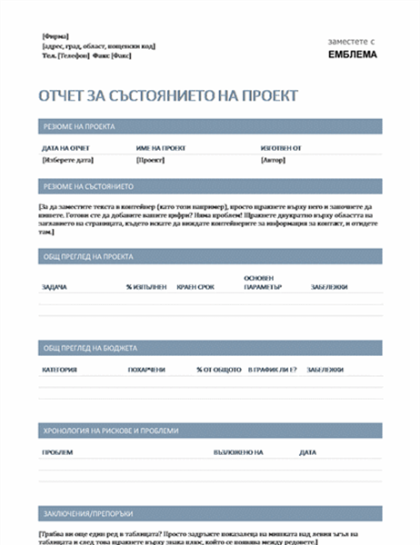 Отчет за състоянието на проект Отчет за състоянието на проект