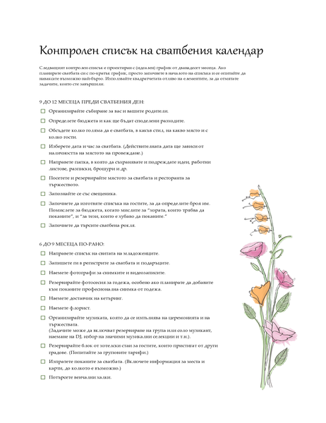 Сватбен контролен списък (акварел) Сватбен контролен списък (акварел)