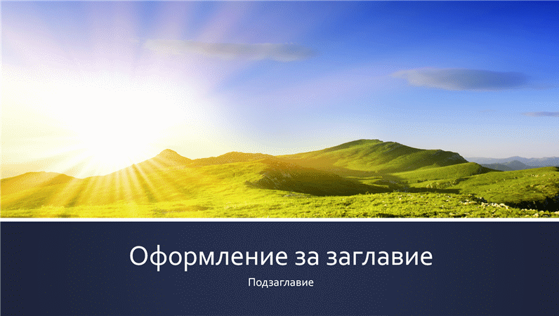 Презентация със синя лента със снимка на планински изгрев (широк екран)