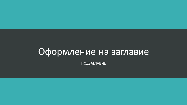 Презентация със синьозелени ленти (широк екран) Презентация със синьозелени ленти (широк екран)