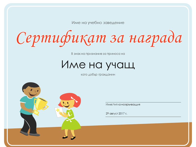 Сертификат за награда (ученици от началното училище)