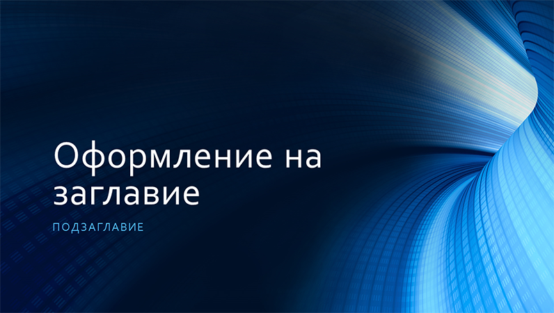 Бизнес презентация с електриковосин тунел (широк екран) Бизнес презентация с електриковосин тунел (широк екран)