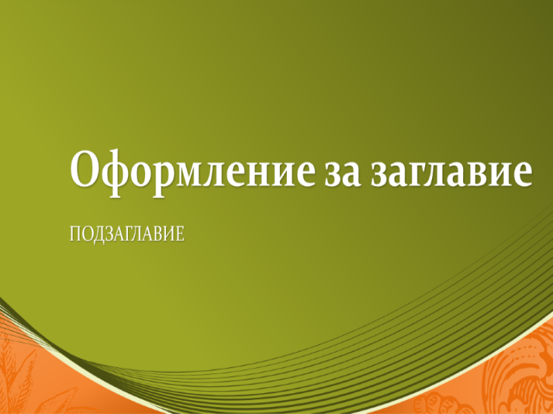 Валутен дизайн (широк екран) Валутен дизайн (широк екран)