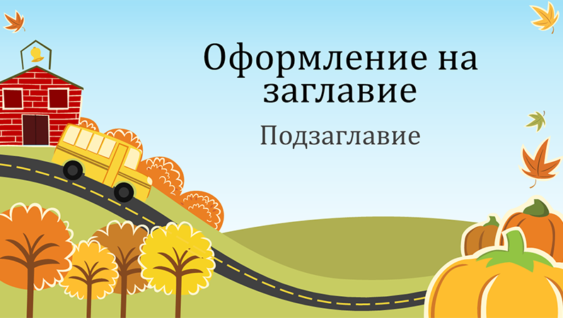 Образователна презентация за забавление през есента (широк екран) Образователна презентация за забавление през есента (широк екран)
