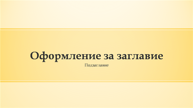 Презентация с жълти ленти (широк екран) Презентация с жълти ленти (широк екран)