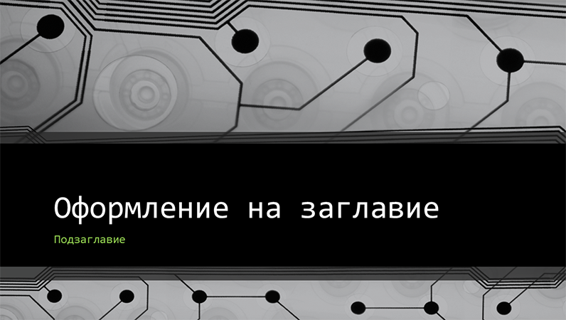 Презентация за бизнес технологии с дизайн с платка (широк екран) Презентация за бизнес технологии с дизайн с платка (широк екран)