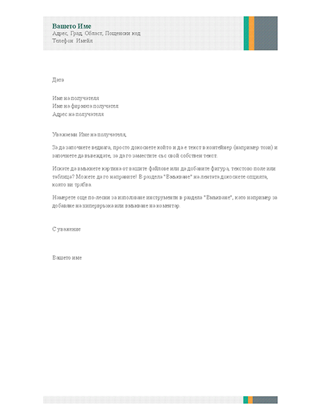 Делово писмо (модел с ленти за продажби) Делово писмо (модел с ленти за продажби)