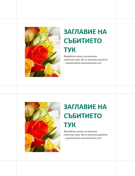 Пощенски картички за бизнес събитие (2 на страница)