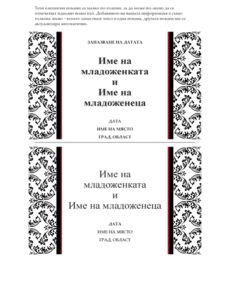 Сватбена покана (сватбен модел в черно-бяло) Сватбена покана (сватбен модел в черно-бяло)