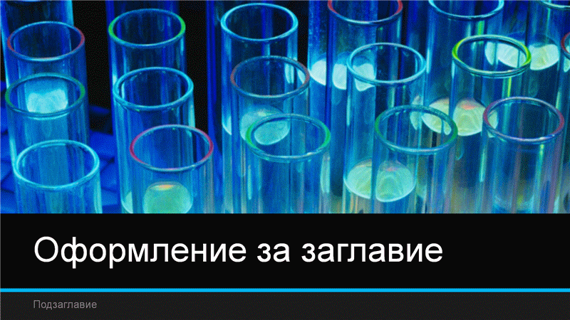 Лабораторни науки Лабораторни науки