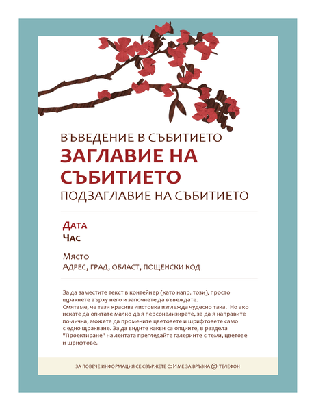 Пролетна листовка за събитие (с цъфнало клонче) Пролетна листовка за събитие (с цъфнало клонче)