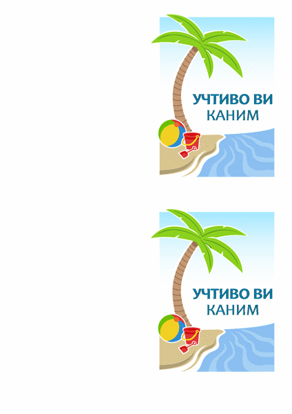 Покана за парти Покана за парти