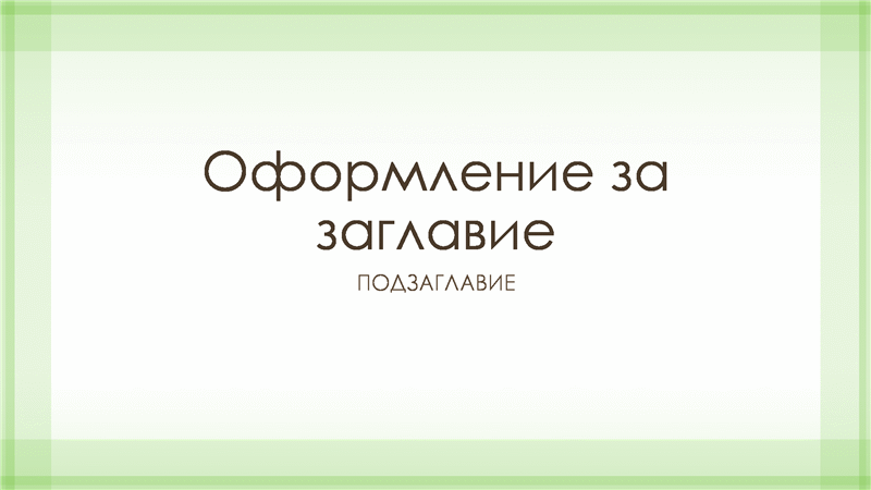Презентация с модел на прозрачна зелена граница (широк екран) Презентация с модел на прозрачна зелена граница (широк екран)