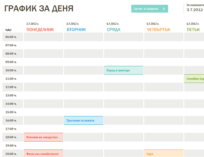График за деня График за деня
