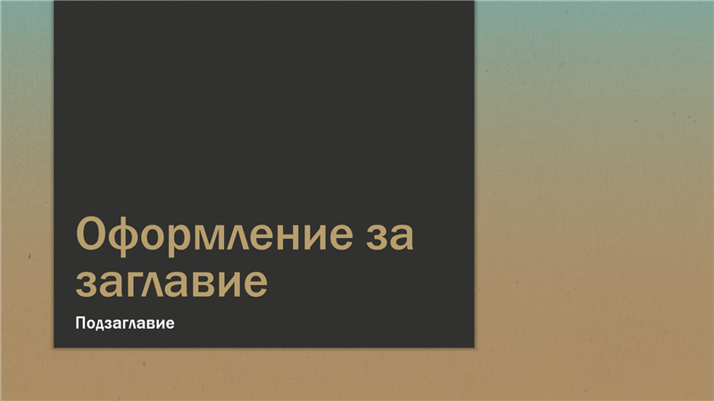 Презентация в преливащо синьо-жълтеникавокафяво (за широк екран) Презентация в преливащо синьо-жълтеникавокафяво (за широк екран)