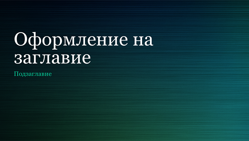 Презентация със зелен матиран метал (широк екран) Презентация със зелен матиран метал (широк екран)