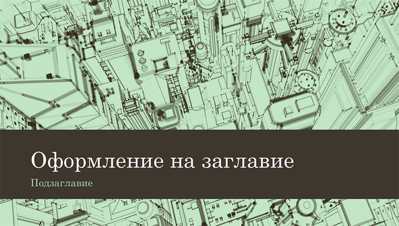 Презентация, чийто фон е скица на бизнес град (широк екран) Презентация, чийто фон е скица на бизнес град (широк екран)