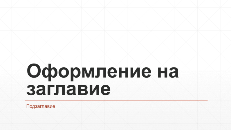 Бизнес презентация с ромбовидна мрежа (широк екран) Бизнес презентация с ромбовидна мрежа (широк екран)