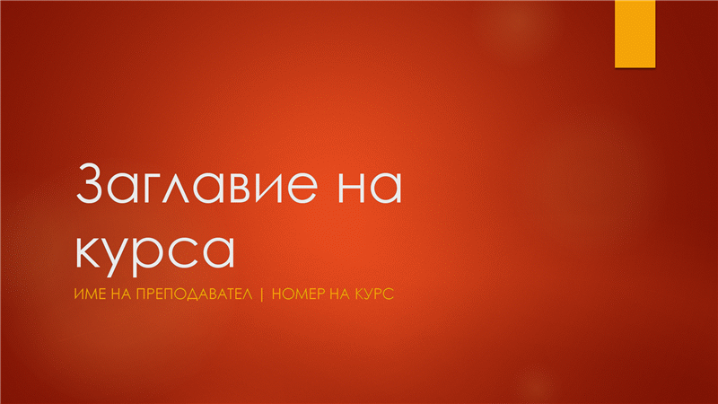 Общ преглед на учебен курс Общ преглед на учебен курс