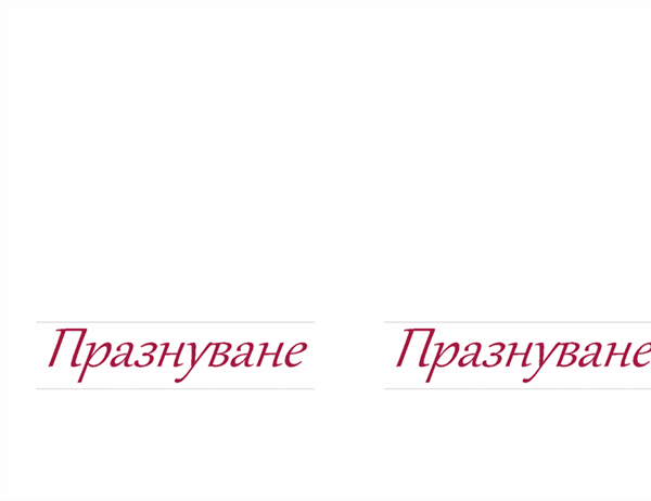 Елегантна покана Елегантна покана