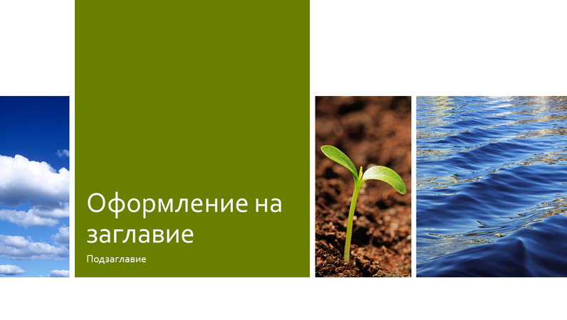 Презентация от снимки за образование по природна екология Презентация от снимки за образование по природна екология