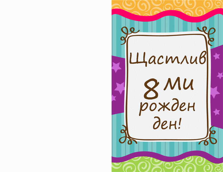 Картичка за рожден ден – звезди и ленти (деца) Картичка за рожден ден – звезди и ленти (деца)