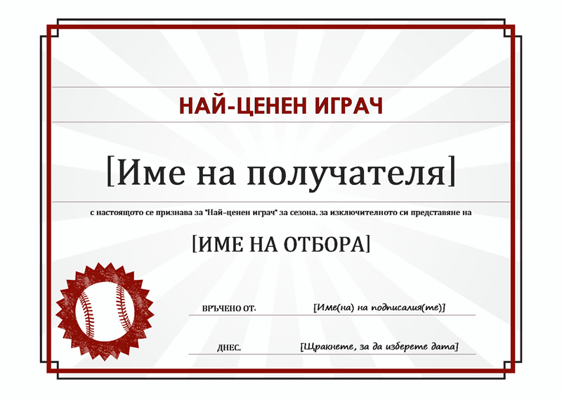 Сертификат за най-ценен играч Сертификат за най-ценен играч