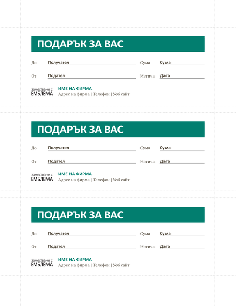 Ваучери за подарък Ваучери за подарък
