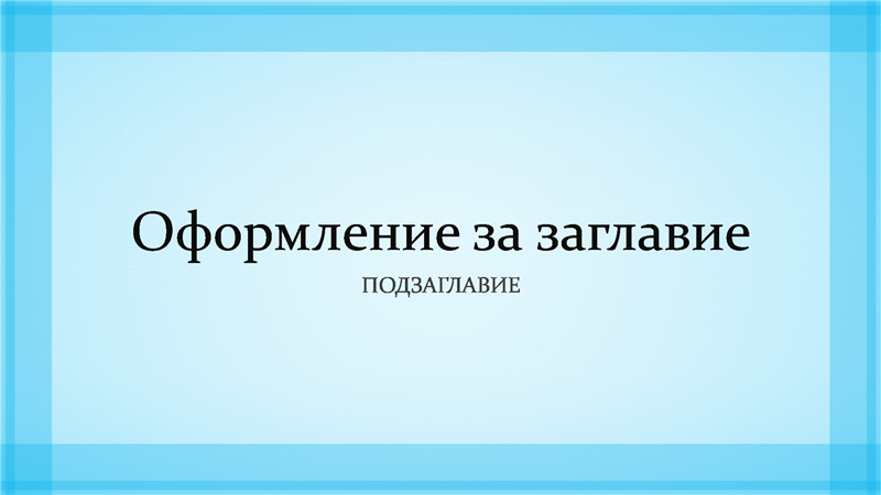 Презентация с модел на прозрачна синя граница (широк екран) Презентация с модел на прозрачна синя граница (широк екран)