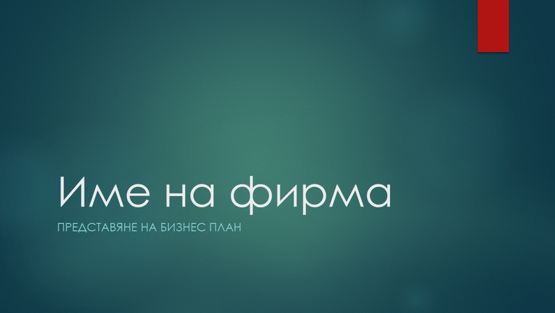 Представяне на бизнес план (синьозелен дизайн, широк екран) Представяне на бизнес план (синьозелен дизайн, широк екран)