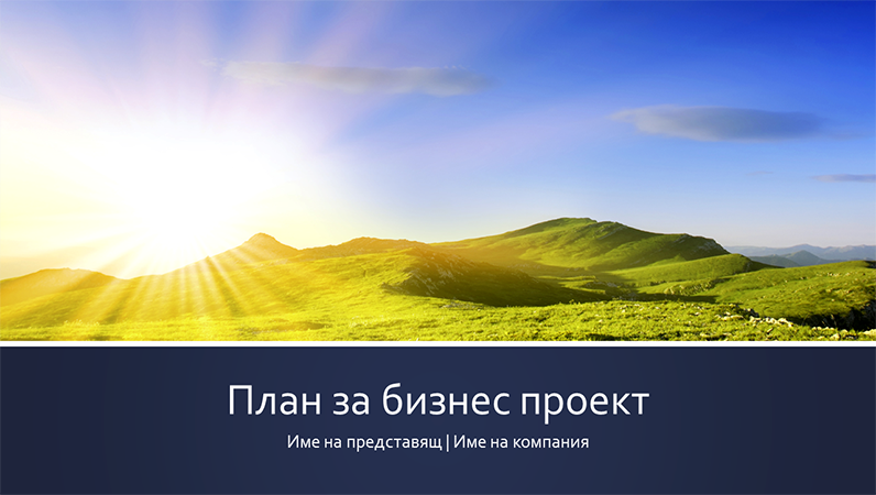 Представяне на проект за бизнес план (за широк екран)