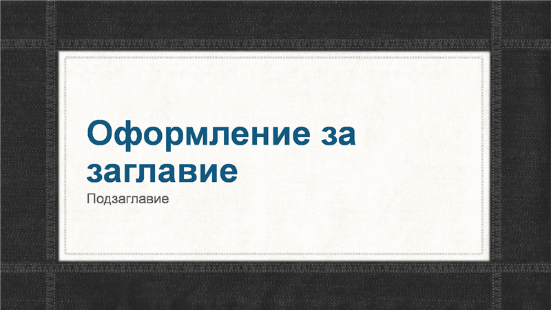 Презентация с рамка от деним с шев (за широк екран) Презентация с рамка от деним с шев (за широк екран)