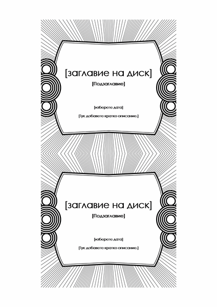 Вложка за компактдиск (съвместима с Avery 5693) Вложка за компактдиск (съвместима с Avery 5693)