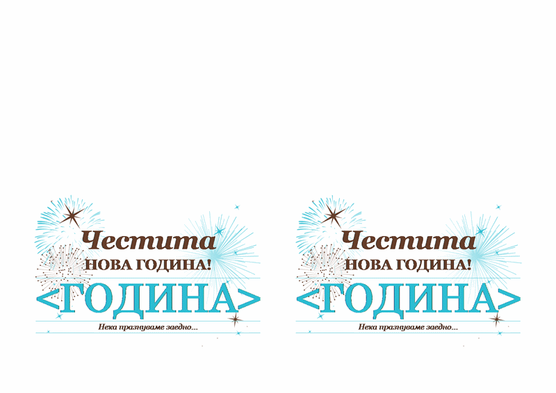 Покана за новогодишно празненство (за Avery 3268) Покана за новогодишно празненство (за Avery 3268)