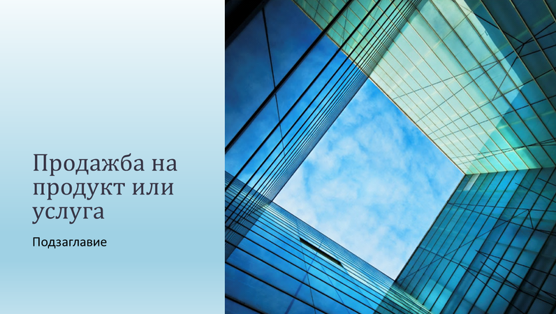 Презентация за фирмените продажби на продукт или услуга